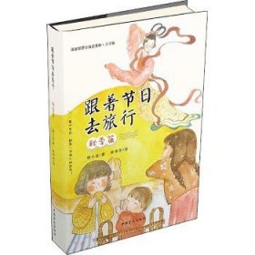 跟着节日去旅行 秋季篇 大字版 中国盲文出版社