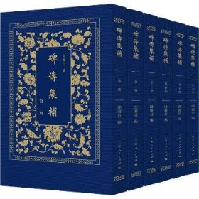 碑传集补(1-6) 上海人民出版社