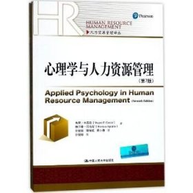 心理学与人力资源管理（第7版） 中国人民大学出版社