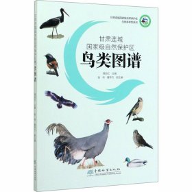 甘肃连城国家级自然保护区鸟类图谱 中国林业出版社