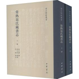 常熟翁氏藏书志(全2册) 中华书局