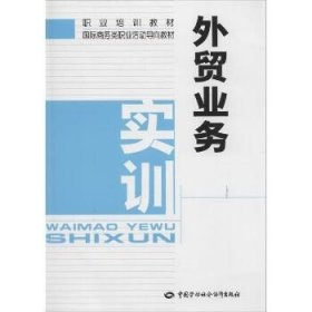 外贸业务实训 中国劳动社会保障出版社