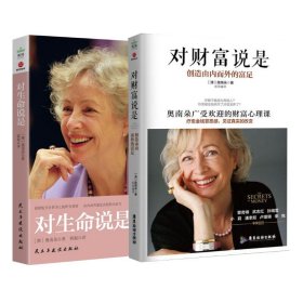 奥南朵2册 对财富说是+对生命说是 广东旅游出版社等