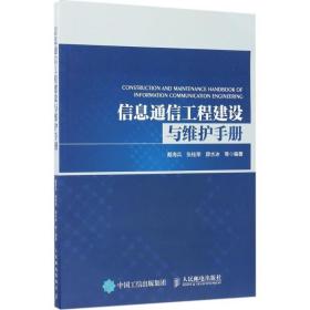 信息通信工程建设与维护手册 人民邮电出版社