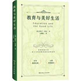 教育与美好生活 湖南人民出版社