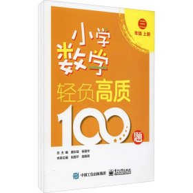 小学数学轻负高质100题 3年级(全2册) 电子工业出版社
