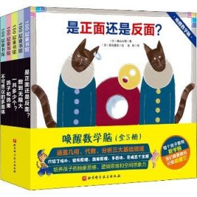 唤醒数学脑(全5册) 北京科学技术出版社