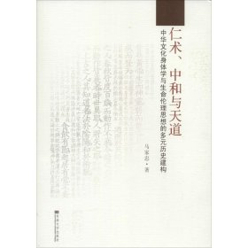 仁术、中和与天道：中华文化身体学与生命伦理思想的多元历史建构 东南大学出版社