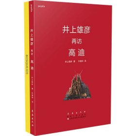 井上雄彦再访高迪(全2册) 长春出版社