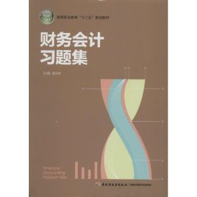 财务会计习题集 中国轻工业出版社