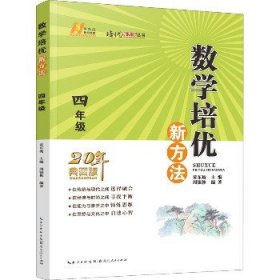 数学培优新方法 4年级 典藏版 湖北人民出版社