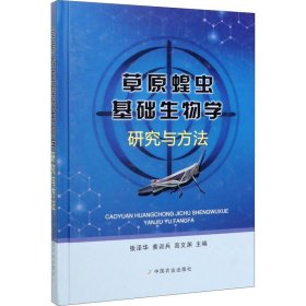 草原蝗虫基础生物学研究与方法 中国农业出版社
