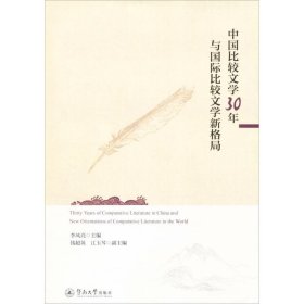 中国比较文学30年与国际比较文学新格局 暨南大学出版社
