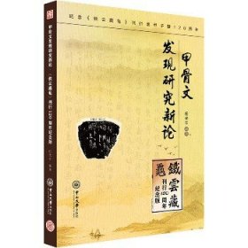 甲骨文发现研究新论 铁云藏龟 刊行120周年纪念版 中山大学出版社