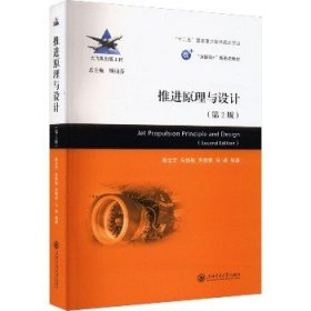 推进原理与设计(第2版) 上海交通大学出版社