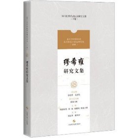 缪希雍研究文集 上海科学技术出版社