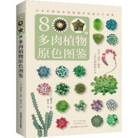 800种多肉植物原色图鉴 河南科学技术出版社