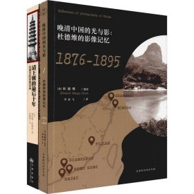 清王朝的最后十年+晚清中国的光与影(2册) 北京时代华文书局