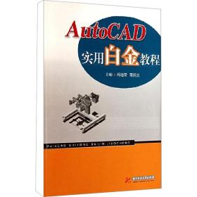 Auto CAD实用白金教程 华中科技大学出版社