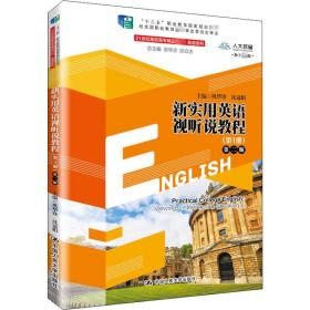 新实用英语视听说教程(第1册) 第2版 中国人民大学出版社