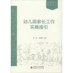 幼儿园家长工作实操指引 北京师范大学出版社