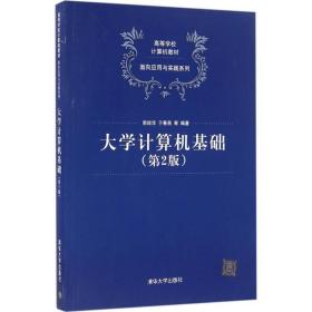 大学计算机基础（第2版） 清华大学出版社