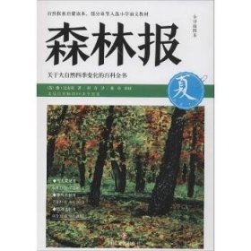 森林报系列?森林报（全译插图本）（夏） 四川文艺出版社