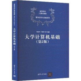 大学计算机基础(第2版) 清华大学出版社