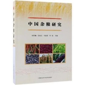 中国杂粮研究 中国农业科学技术出版社