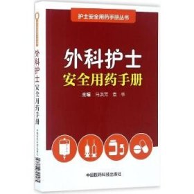 外科护士安全用药手册 中国医药科技出版社