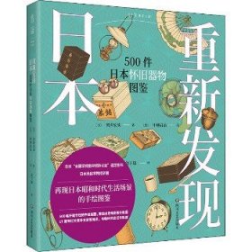 重新发现日本 500件日本怀旧器物图鉴 四川文艺出版社