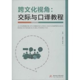 跨文化视角:交际与口译教程 华中科技大学出版社