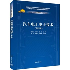 汽车电工电子技术(第2版) 清华大学出版社