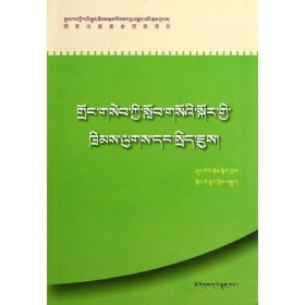 (藏文)农村教育法律政策：社会主义新农村建设法律指导丛书 民族出版社