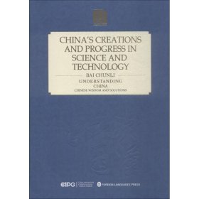 中国科技的创造与进步 外文出版社
