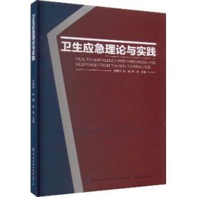卫生应急理论与实践 中国纺织出版社有限公司
