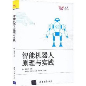 智能机器人原理与实践 清华大学出版社