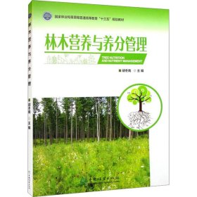 林木营养与养分管理 中国林业出版社