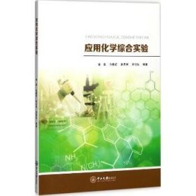 应用化学综合实验 中山大学出版社