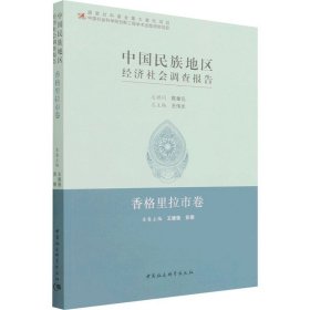 中国民族地区经济社会调查报告 香格里拉市卷 中国社会科学出版社