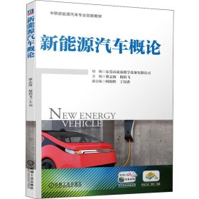 新能源汽车概论 机械工业出版社