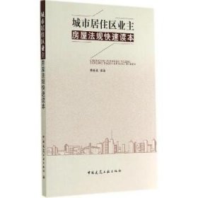 城市居住区业主房屋法规快速读本 中国建筑工业出版社