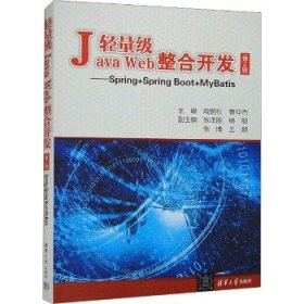 轻量级Java Web整合开发——Spring+Spring Boot+MyBatis(第2版) 清华大学出版社