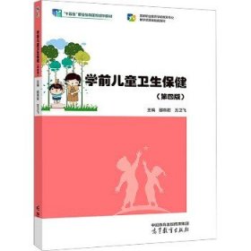 学前儿童卫生保健(第4版) 高等教育出版社