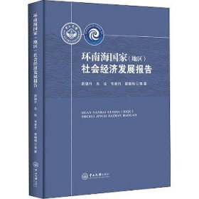 环南海国家(地区)社会经济发展报告 中山大学出版社