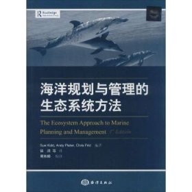海洋规划与管理的生态系统方法 中国海洋出版社
