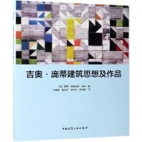 吉奥.庞蒂建筑思想及作品 中国建筑工业出版社