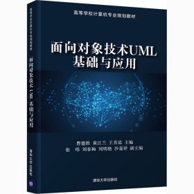 面向对象技术UML基础与应用 清华大学出版社