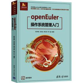 OpenEuler操作系统管理入门 清华大学出版社