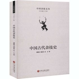 中国古代杂技史 中国文联出版社